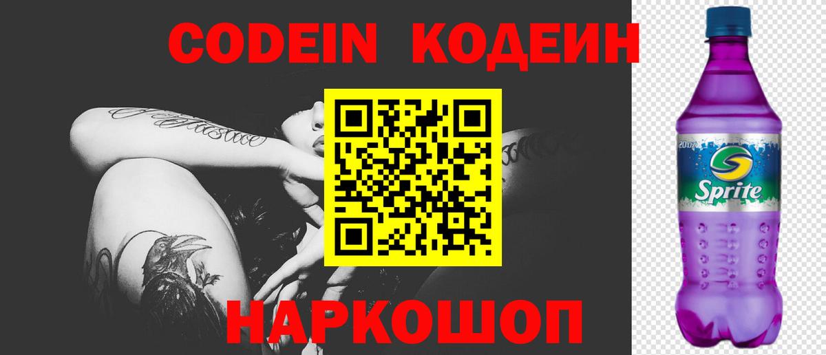 Кодеин напиток Lean (лин) Новотроицк